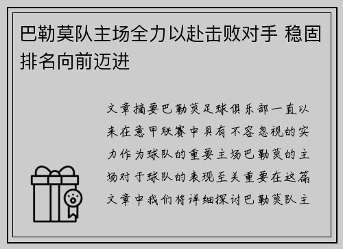 巴勒莫队主场全力以赴击败对手 稳固排名向前迈进