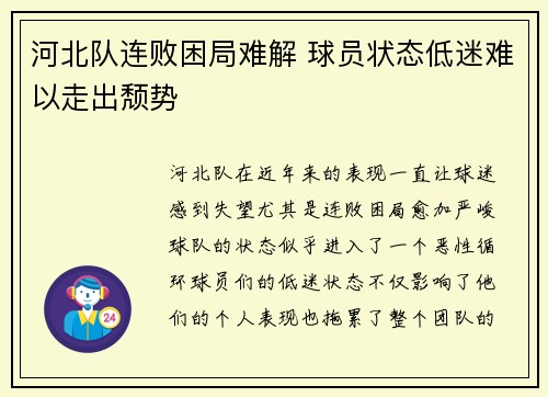 河北队连败困局难解 球员状态低迷难以走出颓势