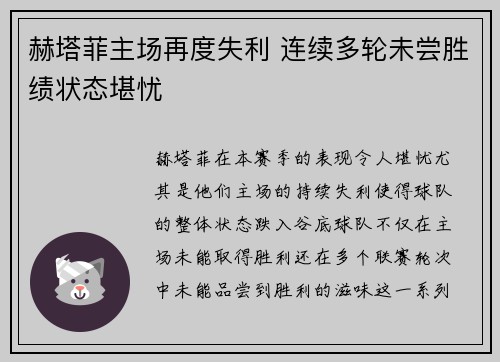 赫塔菲主场再度失利 连续多轮未尝胜绩状态堪忧