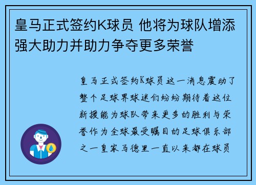 皇马正式签约K球员 他将为球队增添强大助力并助力争夺更多荣誉