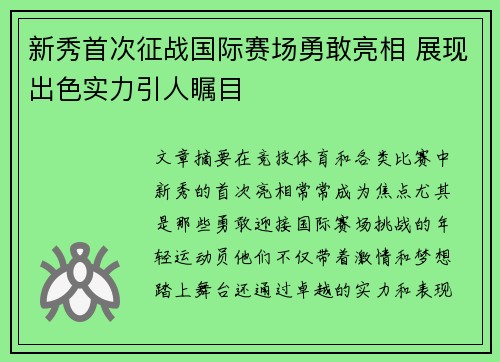 新秀首次征战国际赛场勇敢亮相 展现出色实力引人瞩目