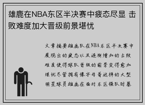 雄鹿在NBA东区半决赛中疲态尽显 击败难度加大晋级前景堪忧