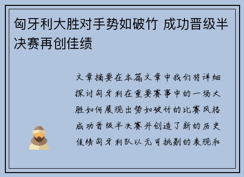 匈牙利大胜对手势如破竹 成功晋级半决赛再创佳绩