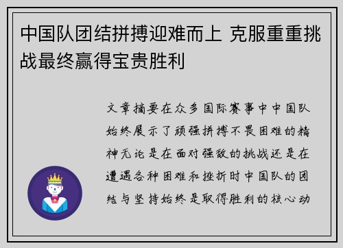 中国队团结拼搏迎难而上 克服重重挑战最终赢得宝贵胜利