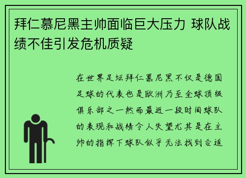拜仁慕尼黑主帅面临巨大压力 球队战绩不佳引发危机质疑