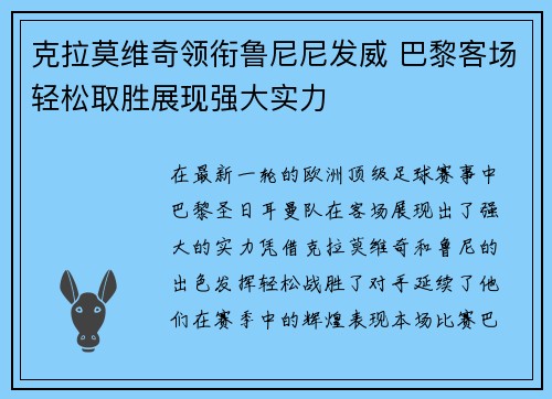 克拉莫维奇领衔鲁尼尼发威 巴黎客场轻松取胜展现强大实力