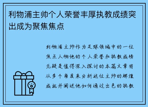 利物浦主帅个人荣誉丰厚执教成绩突出成为聚焦焦点