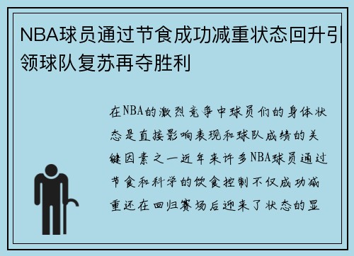 NBA球员通过节食成功减重状态回升引领球队复苏再夺胜利