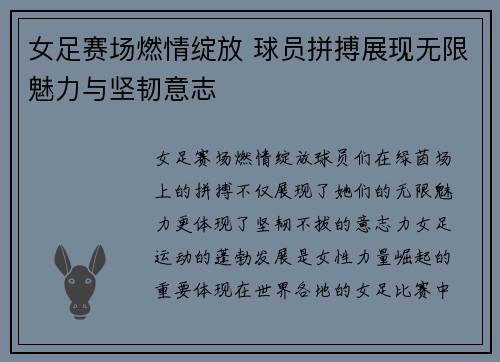 女足赛场燃情绽放 球员拼搏展现无限魅力与坚韧意志