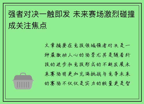 强者对决一触即发 未来赛场激烈碰撞成关注焦点