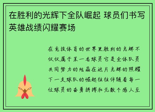 在胜利的光辉下全队崛起 球员们书写英雄战绩闪耀赛场
