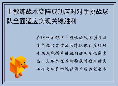 主教练战术变阵成功应对对手挑战球队全面适应实现关键胜利