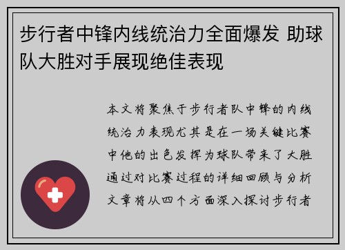 步行者中锋内线统治力全面爆发 助球队大胜对手展现绝佳表现