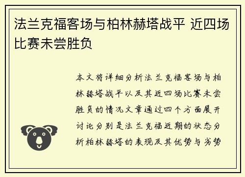 法兰克福客场与柏林赫塔战平 近四场比赛未尝胜负