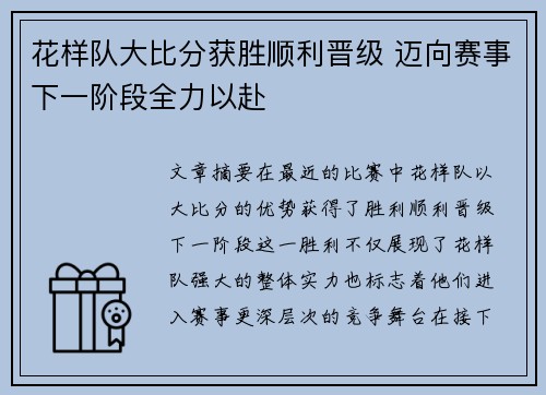 花样队大比分获胜顺利晋级 迈向赛事下一阶段全力以赴