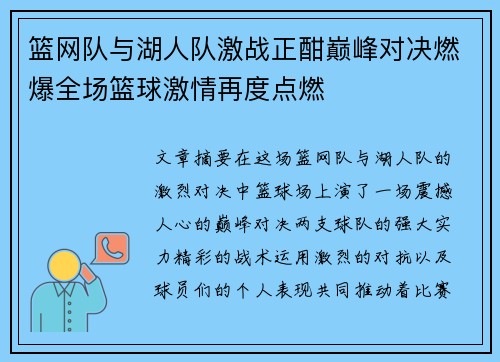 篮网队与湖人队激战正酣巅峰对决燃爆全场篮球激情再度点燃