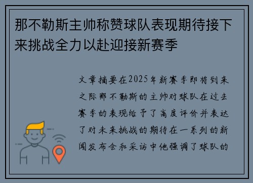 那不勒斯主帅称赞球队表现期待接下来挑战全力以赴迎接新赛季