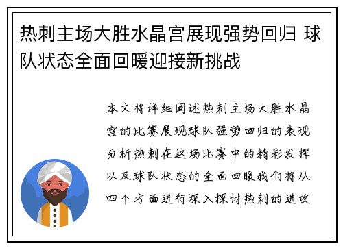 热刺主场大胜水晶宫展现强势回归 球队状态全面回暖迎接新挑战