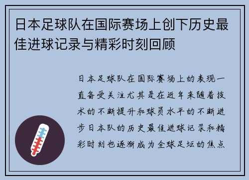 日本足球队在国际赛场上创下历史最佳进球记录与精彩时刻回顾