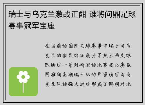 瑞士与乌克兰激战正酣 谁将问鼎足球赛事冠军宝座