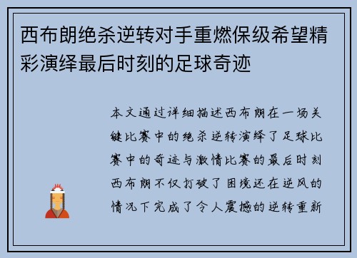 西布朗绝杀逆转对手重燃保级希望精彩演绎最后时刻的足球奇迹