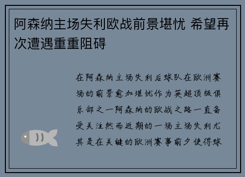 阿森纳主场失利欧战前景堪忧 希望再次遭遇重重阻碍