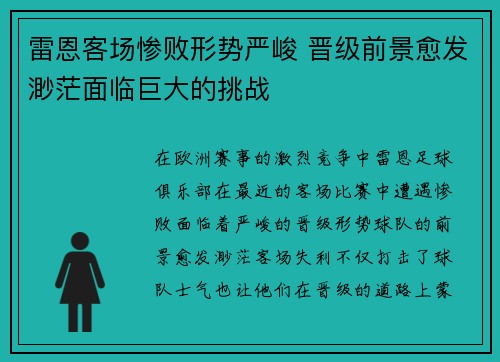 雷恩客场惨败形势严峻 晋级前景愈发渺茫面临巨大的挑战