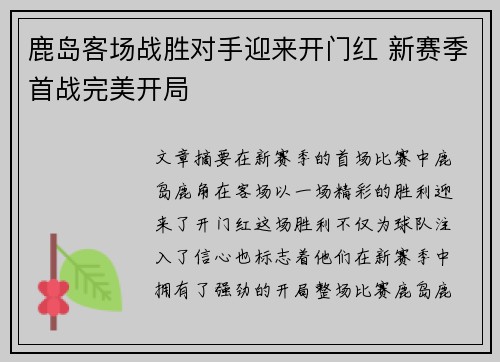鹿岛客场战胜对手迎来开门红 新赛季首战完美开局