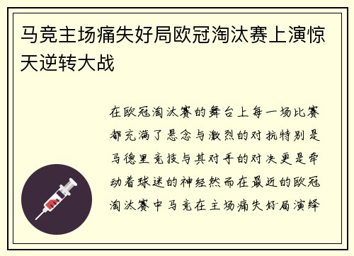 马竞主场痛失好局欧冠淘汰赛上演惊天逆转大战