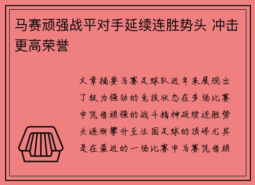 马赛顽强战平对手延续连胜势头 冲击更高荣誉