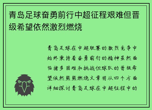 青岛足球奋勇前行中超征程艰难但晋级希望依然激烈燃烧