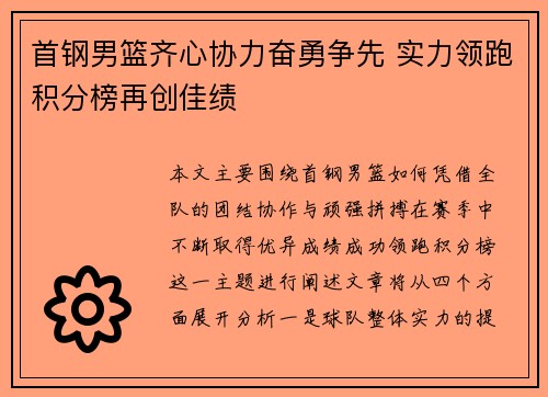 首钢男篮齐心协力奋勇争先 实力领跑积分榜再创佳绩