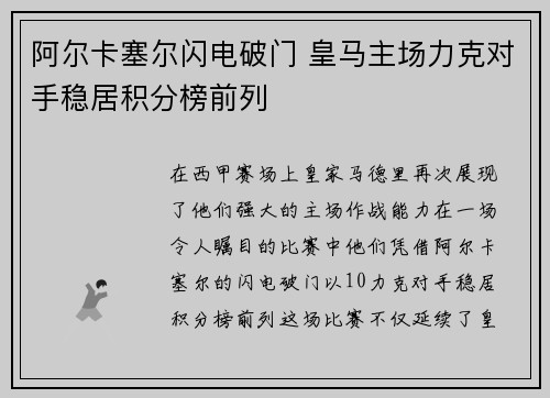 阿尔卡塞尔闪电破门 皇马主场力克对手稳居积分榜前列