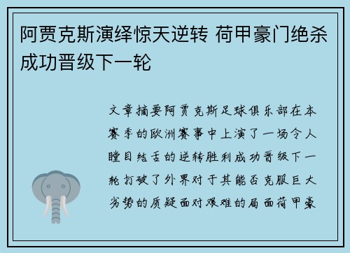阿贾克斯演绎惊天逆转 荷甲豪门绝杀成功晋级下一轮
