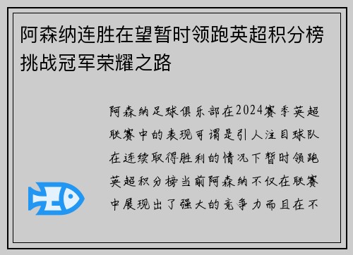 阿森纳连胜在望暂时领跑英超积分榜挑战冠军荣耀之路