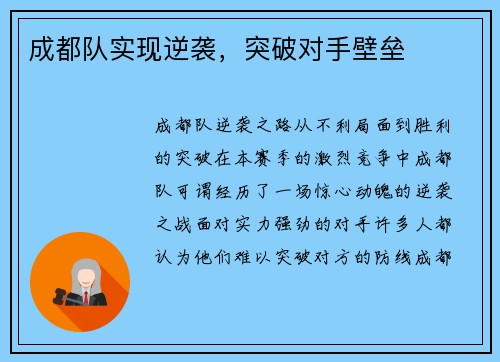 成都队实现逆袭，突破对手壁垒