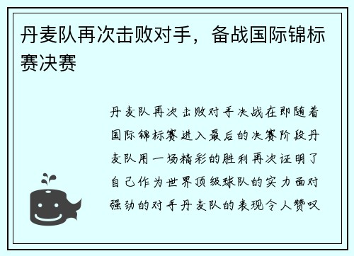 丹麦队再次击败对手，备战国际锦标赛决赛
