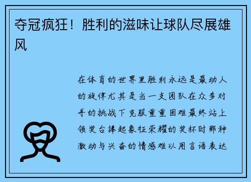 夺冠疯狂！胜利的滋味让球队尽展雄风