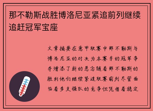 那不勒斯战胜博洛尼亚紧追前列继续追赶冠军宝座
