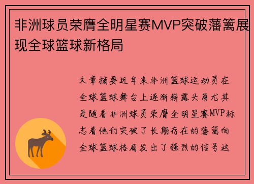 非洲球员荣膺全明星赛MVP突破藩篱展现全球篮球新格局