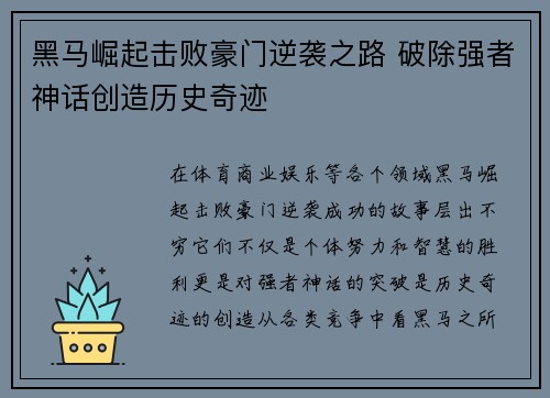 黑马崛起击败豪门逆袭之路 破除强者神话创造历史奇迹