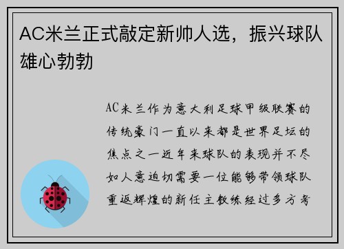 AC米兰正式敲定新帅人选，振兴球队雄心勃勃