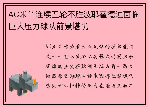 AC米兰连续五轮不胜波耶霍德迪面临巨大压力球队前景堪忧