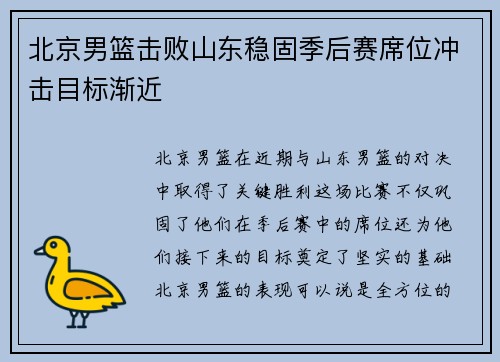 北京男篮击败山东稳固季后赛席位冲击目标渐近