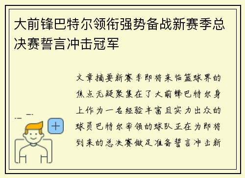 大前锋巴特尔领衔强势备战新赛季总决赛誓言冲击冠军