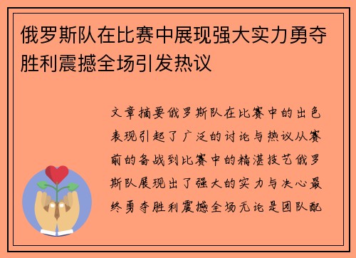 俄罗斯队在比赛中展现强大实力勇夺胜利震撼全场引发热议