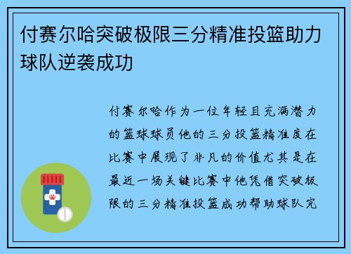 付赛尔哈突破极限三分精准投篮助力球队逆袭成功