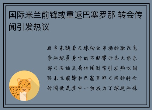 国际米兰前锋或重返巴塞罗那 转会传闻引发热议