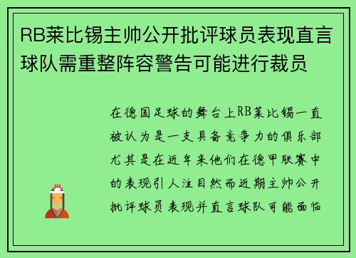 RB莱比锡主帅公开批评球员表现直言球队需重整阵容警告可能进行裁员