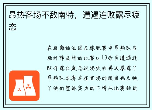 昂热客场不敌南特，遭遇连败露尽疲态